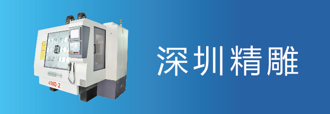 可信賴的精雕機廠家，深圳精雕